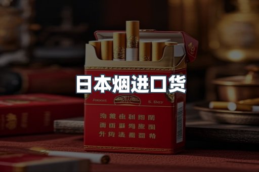 日本烟进口货